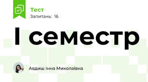 І семестр
