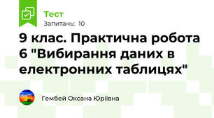 9 клас. Практична робота 6 "Вибирання даних в електронних таблицях"