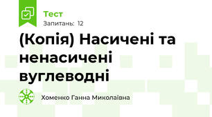 (Копія) Насичені та ненасичені вуглеводні