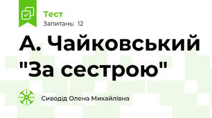 А. Чайковський "За сестрою"