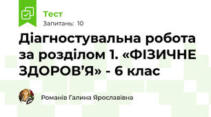 Діагностувальна робота за розділом 1. «ФІЗИЧНЕ ЗДОРОВ’Я» - 6 клас