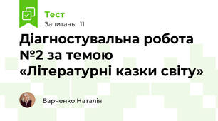 Діагностувальна робота №2 за темою «Літературні казки світу»
