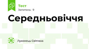 Середньовіччя