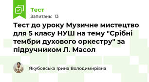 Тест до уроку Музичне мистецтво для 5 класу НУШ на тему "Срібні тембри духового оркестру" за підручником Л. Масол