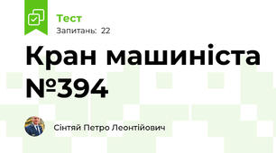 Кран машиніста №394