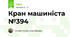 Кран машиніста №394