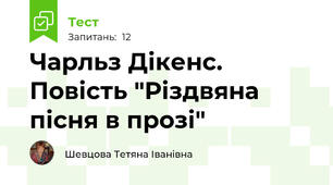 Чарльз Дікенс. Повість "Різдвяна пісня в прозі"