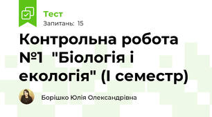 Контрольна робота №1  "Біологія і екологія" (І семестр)