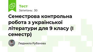 Семестрова контрольна робота з української літератури для 9 класу (І семестр)
