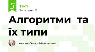 Алгоритми  та їх типи