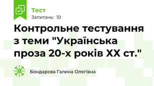 Контрольне тестування з теми "Українська проза 20-х років ХХ ст."