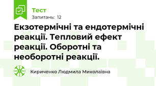 Екзотермічні та ендотермічні реакції. Тепловий ефект реакції. Оборотні та необоротні реакції.