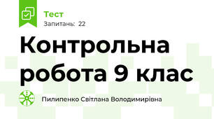 Контрольна робота 9 клас