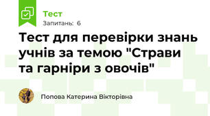 Тест для перевірки знань учнів за темою "Страви та гарніри з овочів"