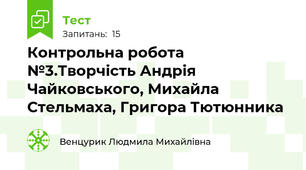 Контрольна робота №3.Творчість Андрія Чайковського, Михайла Стельмаха, Григора Тютюнника