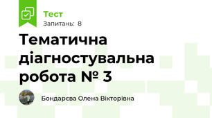 Тематична діагностувальна робота № 3