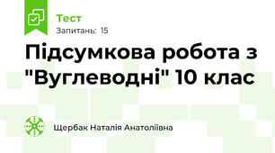 Підсумкова робота з "Вуглеводні" 10 клас