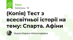 (Копія) Тест з всесвітньої історії на тему: Спарта. Афіни