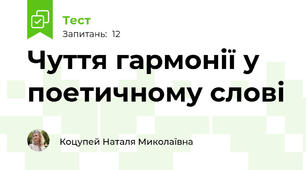 Чуття гармонії у поетичному слові