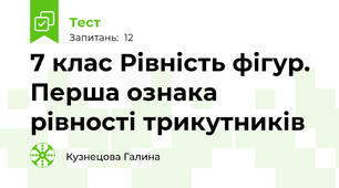 7 клас Рівність фігур. Перша ознака рівності трикутників