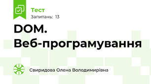 DOM. Веб-програмування