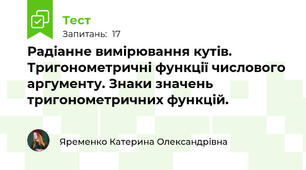 Радіанне вимірювання кутів. Тригонометричні функції числового аргументу. Знаки значень тригонометричних функцій.