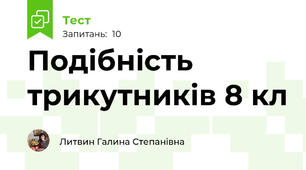  Подібність трикутників 8 кл