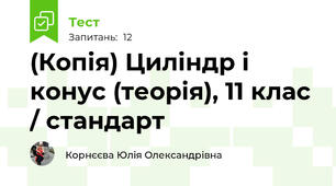 (Копія) Циліндр і конус (теорія), 11 клас / стандарт