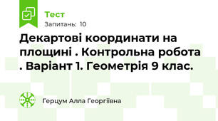 Декартові координати на площині . Контрольна робота . Варіант 1. Геометрія 9 клас.