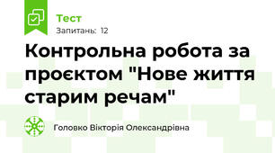 Контрольна робота за проєктом "Нове життя старим речам"