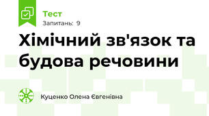 Хімічний зв'язок та будова речовини