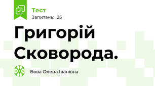 Григорій Сковорода. 