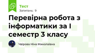 Перевірна робота з інформатики за І семестр 3 класу