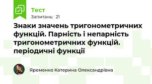 Знаки значень тригонометричних функцій. Парність і непарність тригонометричних функцій. періодичні функції