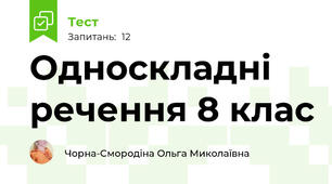 Односкладні речення 8 клас