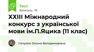ХХІІІ Міжнародний конкурс з української мови ім.П.Яцика (11 клас)