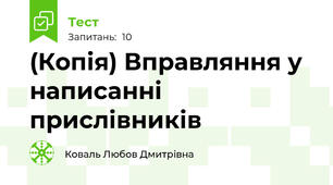 (Копія) Вправляння у написанні прислівників