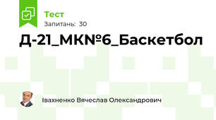 Д-21_МК№6_Баскетбол