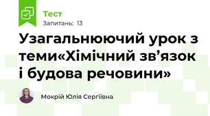 Узагальнюючий урок з теми«Хімічний зв’язок і будова речовини»