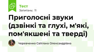 Приголосні звуки (дзвінкі та глухі, м'які, пом'якшені та тверді)