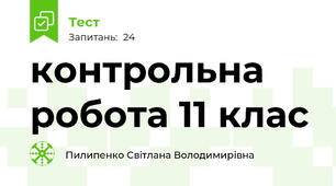 контрольна робота 11 клас