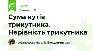 Сума кутів трикутника. Нерівність трикутника 
