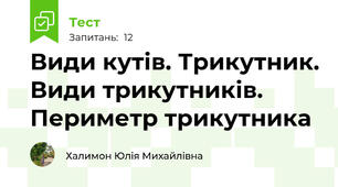 Види кутів. Трикутник. Види трикутників. Периметр трикутника