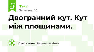 Двогранний кут. Кут між площинами.