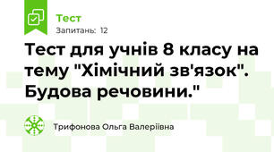 Тест для учнів 8 класу на тему "Хімічний зв'язок". Будова речовини."