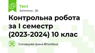 Контрольна робота  за І семестр (2023-2024) 10 клас