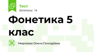 Фонетика 5 клас