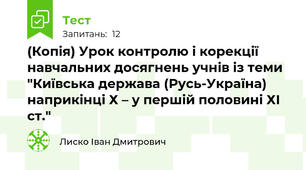 (Копія) Урок контролю і корекції навчальних досягнень учнів із теми "Київська держава (Русь-Україна) наприкінці Х – у першій половині ХІ ст."