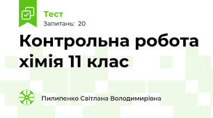 Контрольна робота хімія 11 клас