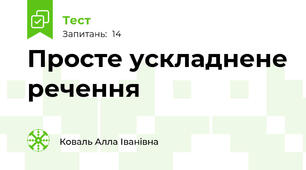 Просте ускладнене речення